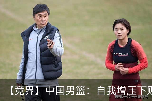 【竞界】中国男篮：自我增压下败给自己体系